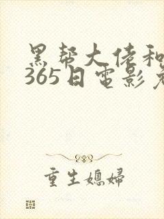 黑帮大佬和我的365日电影免费完整版