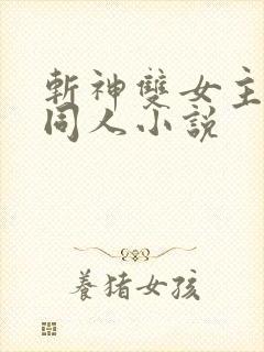 斩神双女主gl同人小说