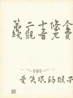 第二十条全集在线观看免费完整版