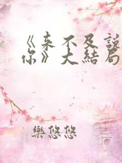 《来不及说我爱你》大结局