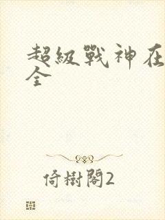 超级战神在都市全