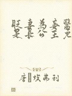 贬妻为妾医女竟是长公主免费全集