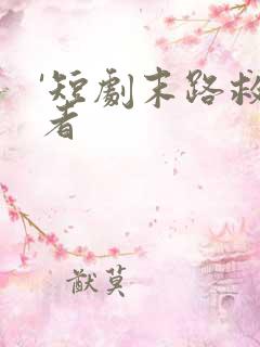 '短剧末路救赎者