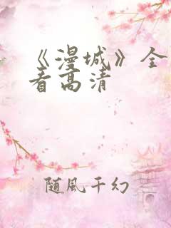 《漫城》全集观看高清