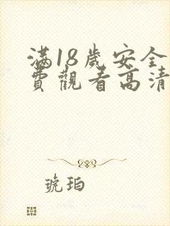 满18岁安全免费观看高清电视剧推荐