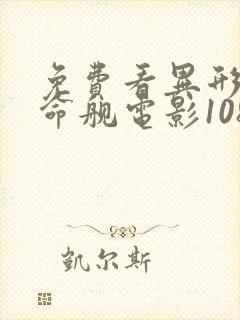 免费看异形:夺命舰电影1080p