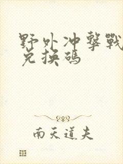 野外冲击战流枫兑换码