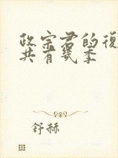 政宗君的复仇一共有几季