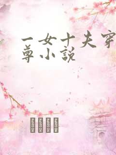 一女十夫穿越女尊小说