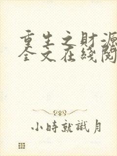 重生之财源滚滚全文在线阅读