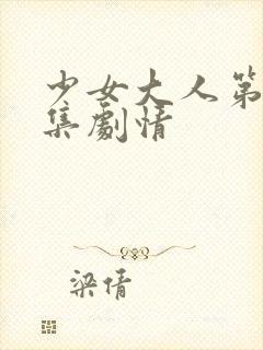 少女大人第01集剧情