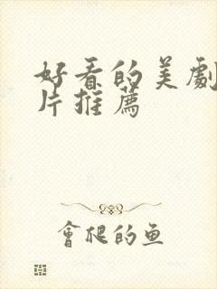 好看的美剧战争片推荐