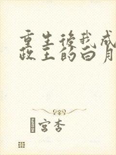 重生后我成了摄政王的白月光