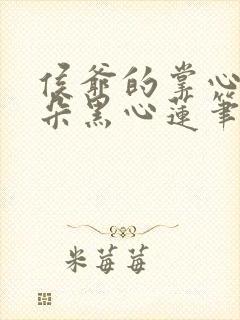 侯爷的掌心娇是朵黑心莲笔趣阁