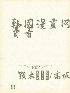 韩国漫画网站免费看