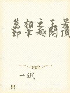 万相之王最新章节笔趣阁顶点