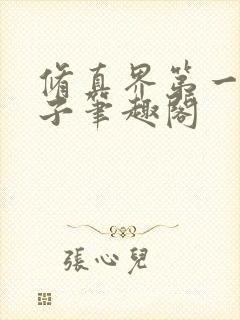 修真界第一病秧子笔趣阁