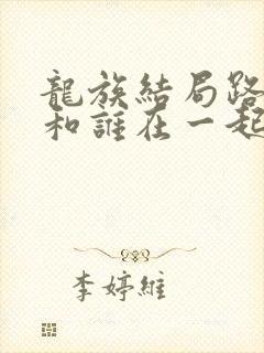 龙族结局路明非和谁在一起了