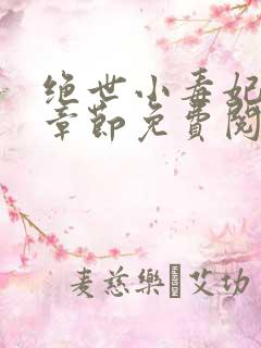 绝世小毒妃最新章节免费阅读