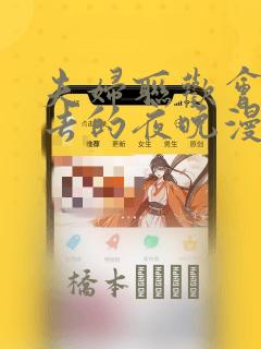 夫妇联欢会回不去的夜晚漫画