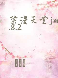 禁漫天堂jm1.8.2