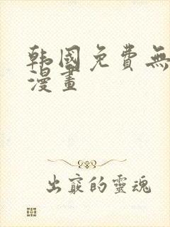 韩国免费无删减漫画