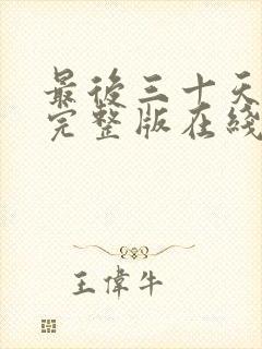 最后三十天电影完整版在线观看