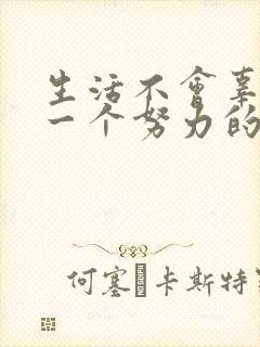 生活不会辜负每一个努力的人图片