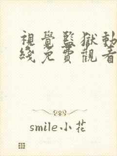 视觉监狱动漫在线免费观看