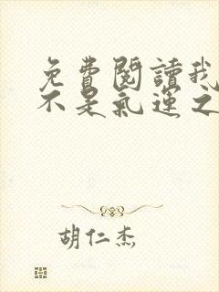 免费阅读我真的不是气运之子小说