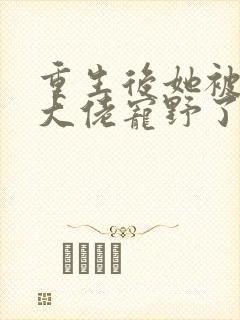 重生后她被残疾大佬宠野了