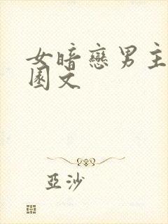 女暗恋男主的校园文