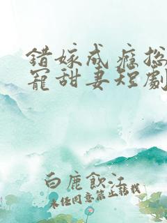 错嫁成瘾总裁私宠甜妻短剧大结局