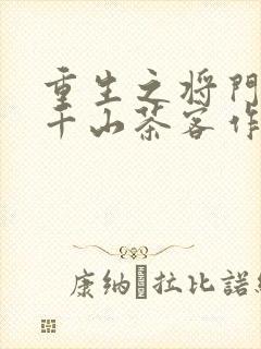 重生之将门毒后千山茶客作者