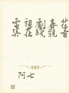 电视剧春花焰全集在线观看地址