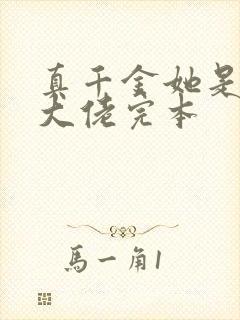 真千金她是全能大佬完本