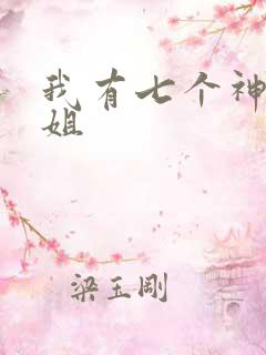 我有七个神级姐姐