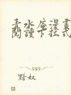青水庵漫画免费阅读下拉式