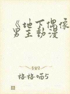 《地下偶像》双男主动漫