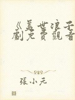 《盖世浪子》短剧免费观看