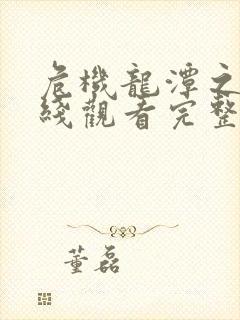 危机龙潭之战在线观看完整版免费