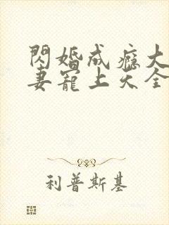 闪婚成瘾大佬娇妻宠上天全文免费观看