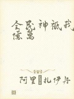 全民神祗我献祭亿万