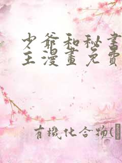 少爷和秘书双男主漫画免费观看