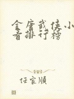 金庸武侠小说好看排行榜