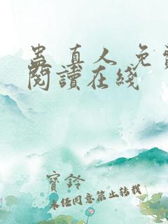 蛊 真人 免费阅读在线