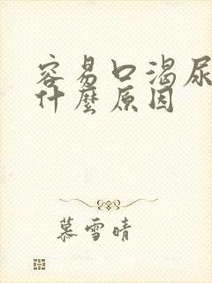 容易口渴尿多是什么原因