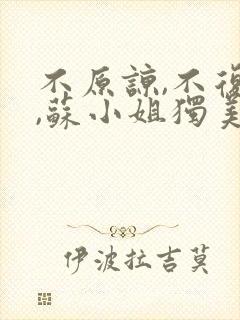 不原谅,不复合,苏小姐独美免费