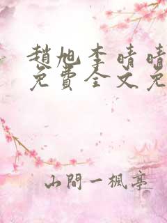 赵旭李晴晴小说免费全文免费阅读