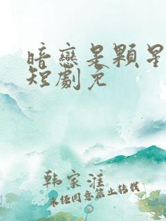 暗恋是颗星星糖短剧免